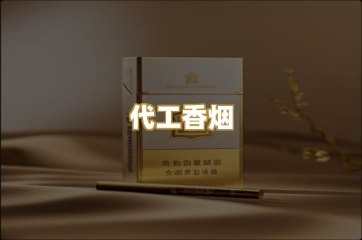 代工香烟